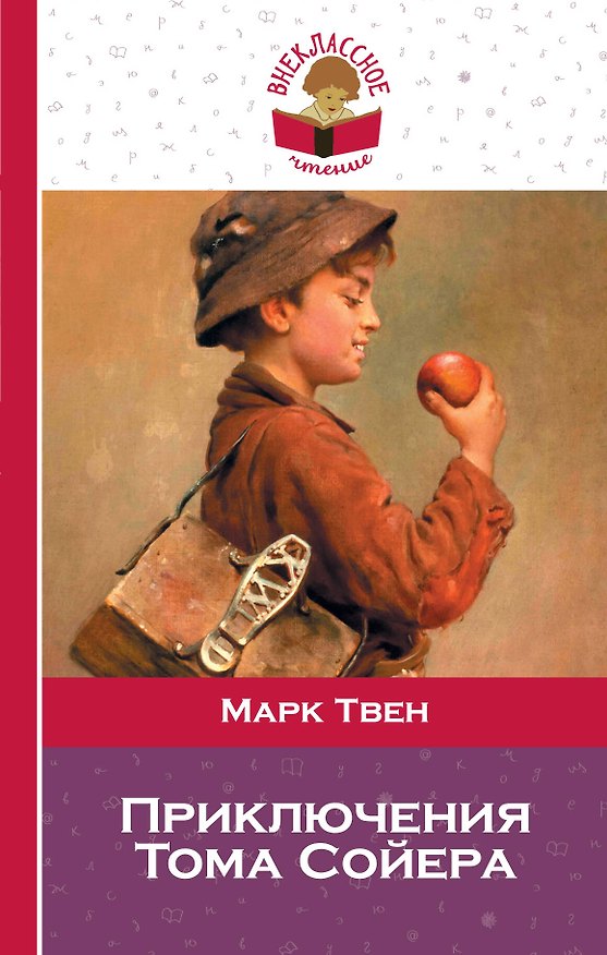 Книга Приключения Тома Сойера (Марк Твен) — 1