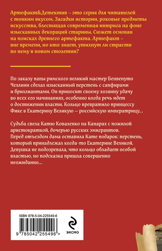 Книга Перстень Екатерины Великой (Наталья Александрова) — 2