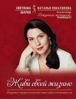 Книга Живи своей жизнью (Светлана Шарко)