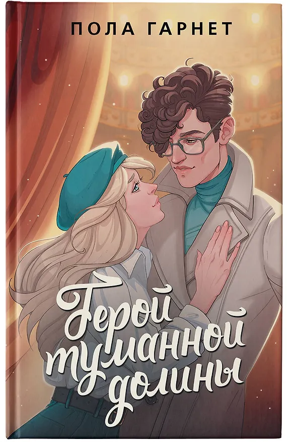 Книга Герой туманной долины (Пола Гарнет) — 5