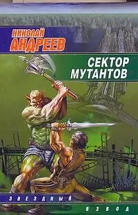 Книга Сектор мутантов (Николай Андреев)