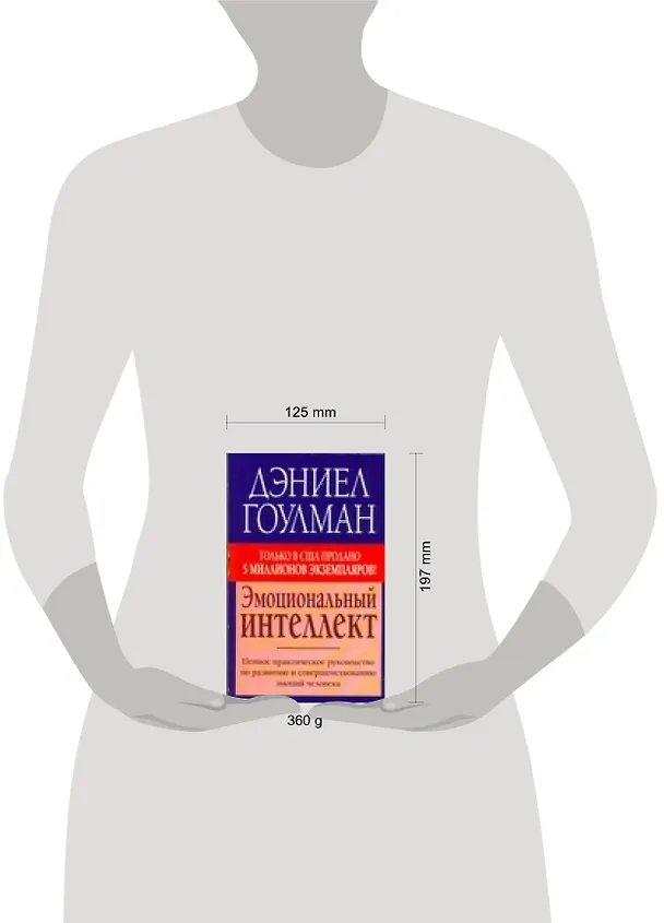 Книга Эмоциональный интеллект (Дэниел Гоулман) — 2