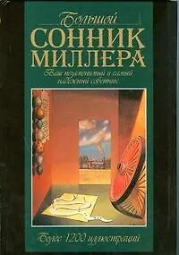 Книга Большой сонник Миллера (Густавус Миллер)