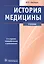 История медицины — 2513027 — 1