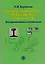 Оценка надежности рельсов Р65 по ресурсу. Экспериментальные исследования — 2592872 — 1