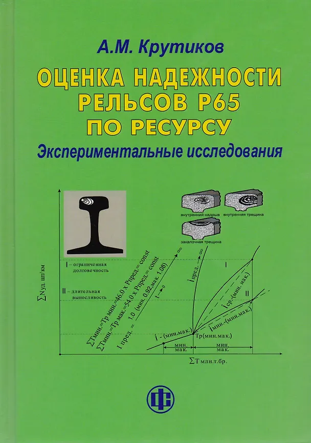 Книга Оценка надежности рельсов Р65 по ресурсу. Экспериментальные исследования () — 1