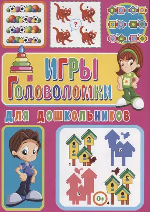 Игры и головоломки для дошкольников — 2709998 — 1