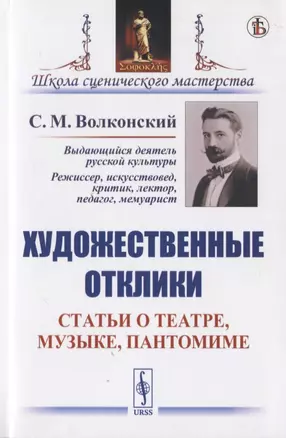 Художественные отклики: Статьи о театре, музыке, пантомиме — 2776379 — 1