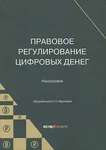 Правовое регулирование цифровых денег: монография