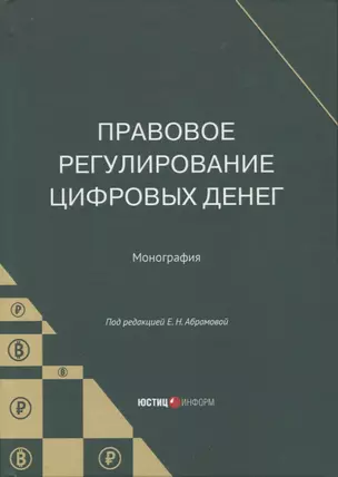 Правовое регулирование цифровых денег: монография — 2951264 — 1