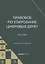 Правовое регулирование цифровых денег: монография — 2951264 — 1