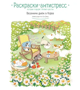 Весенним днём в Корее. Раскраски-антистресс, которые подарят тёплые чувства