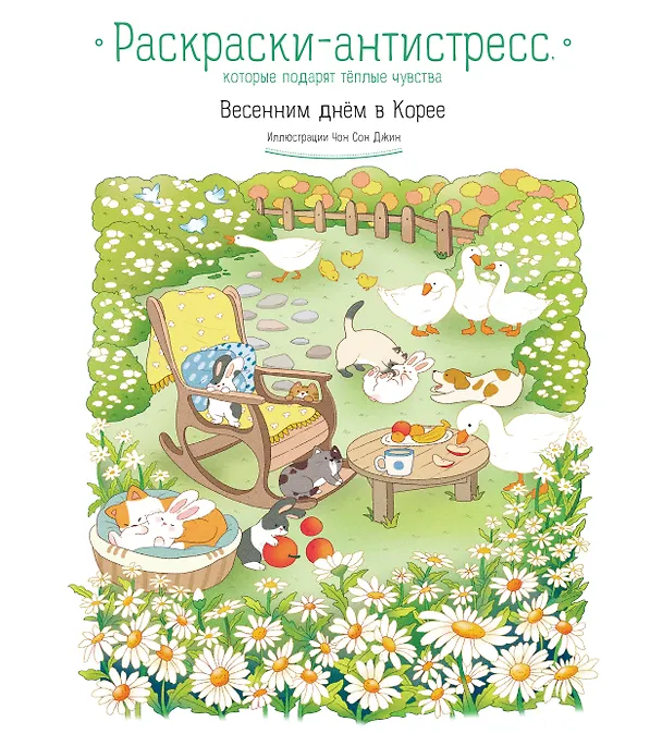 Книга Весенним днём в Корее. Раскраски-антистресс, которые подарят тёплые чувства () — 1