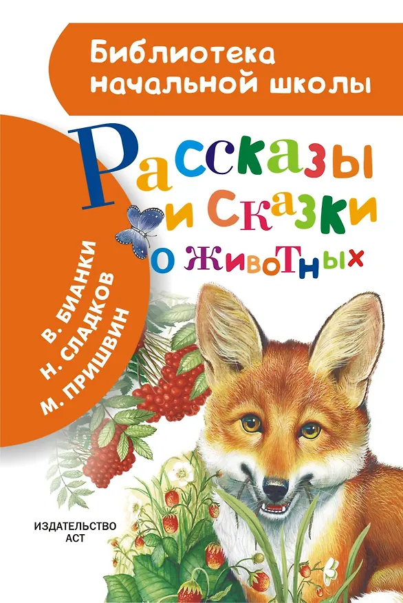 Книга Рассказы и сказки о животных (Николай Сладков, Михаил Пришвин, Виталий Бианки, Эдуард Шим) — 1