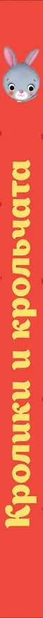 Книга Кролики и крольчата () — 3