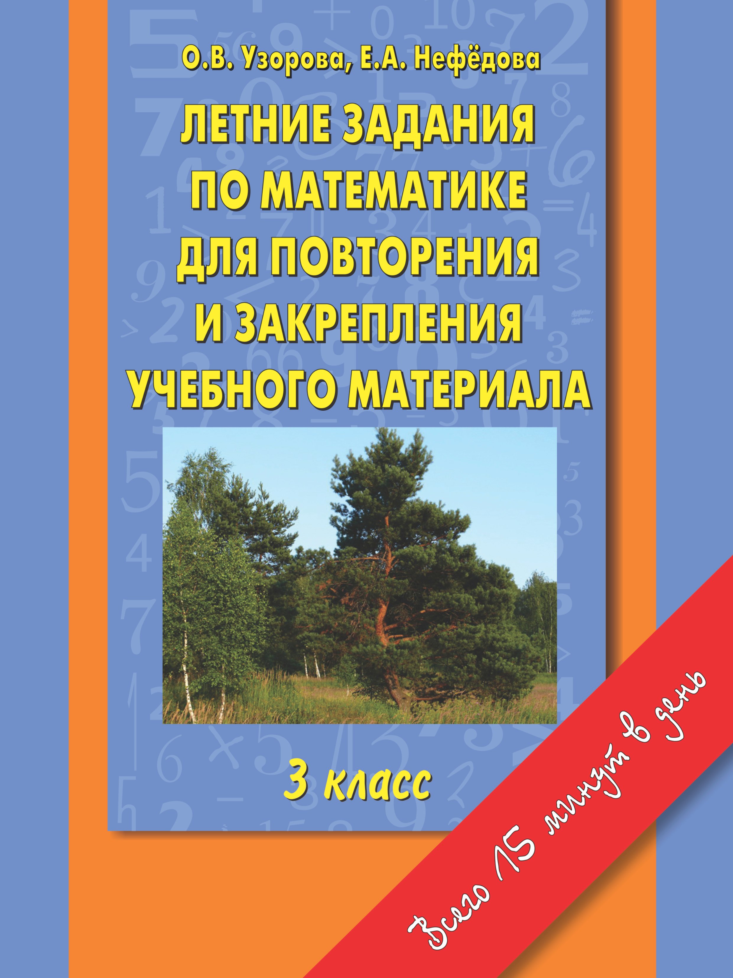 

Летние задания по математике для повторения и закрепления учебного материала: 3 класс