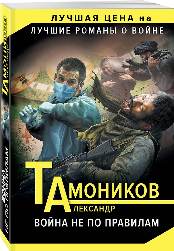 Книга Война не по правилам (Александр Тамоников) — 4