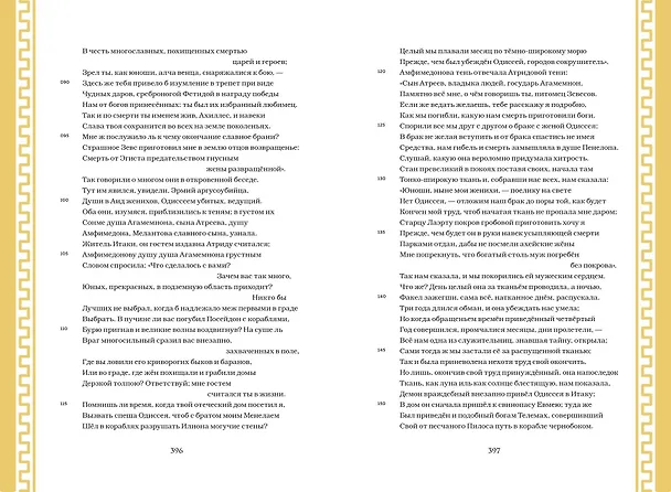 Книга Одиссея (с ил.) (Гомер) — 22