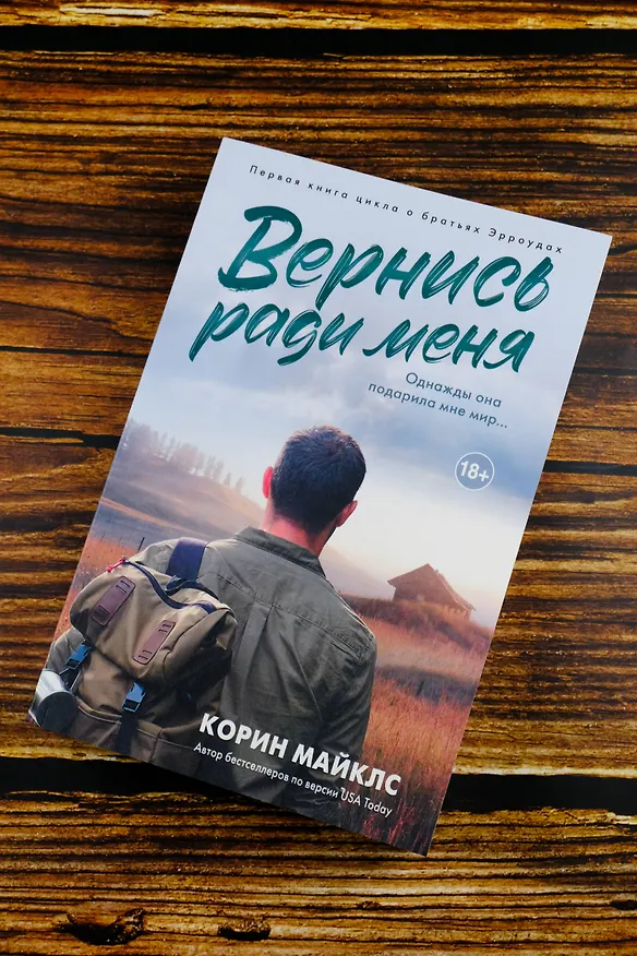 Книга Вернись ради меня (Корин Майклс) — 5