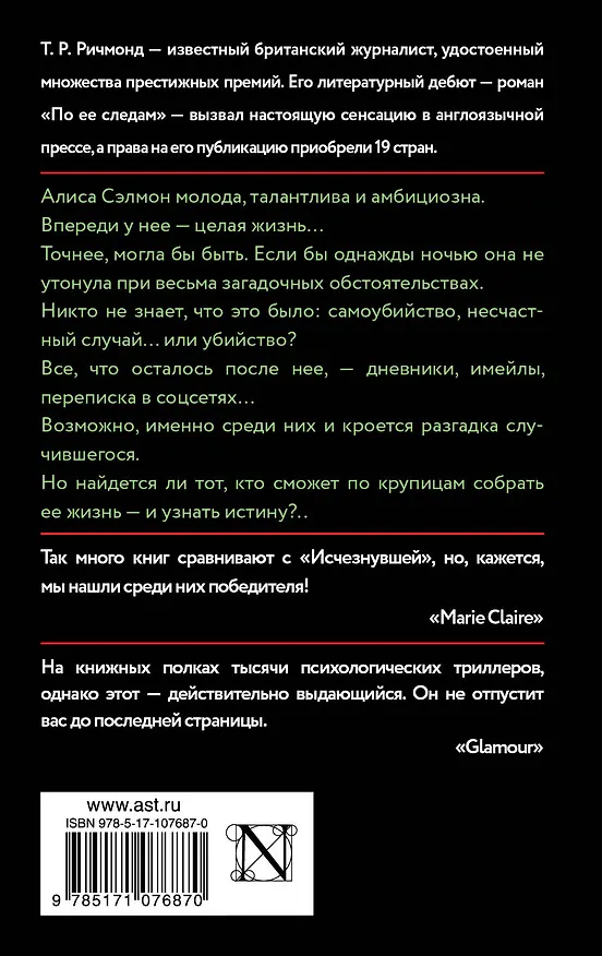 Книга По ее следам (Т.Р. Ричмонд) — 2