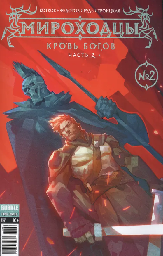 Мироходцы 02. Кровь богов. Часть 2 2578686 — 1