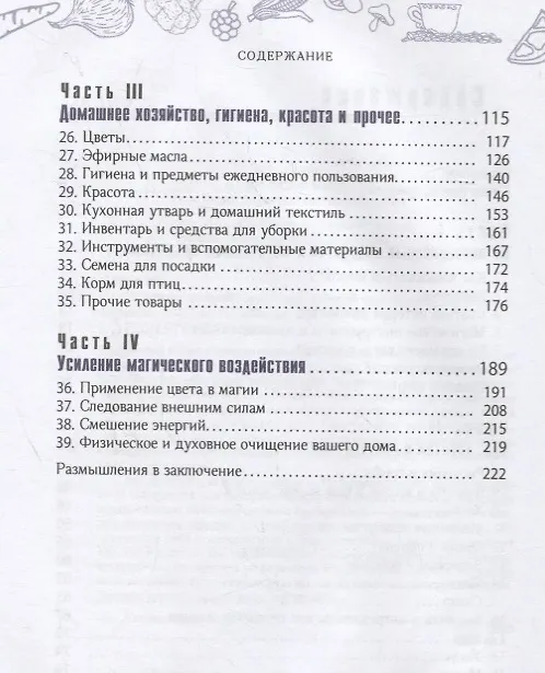 Книга Тележка, полная магии: ваш тайный список покупок в супермаркете (Илеана Абрев) — 3