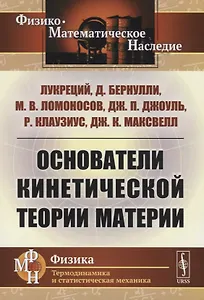 Основатели кинетической теории материи