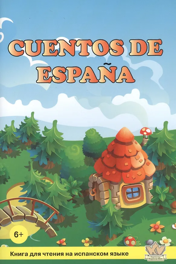 Книга Сказки Испании / Cuentos de Espana. Книга для чтения на испанском языке (Тамара Соломонова) — 1