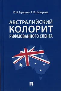 Австралийский колорит рифмованного сленга. Монография.