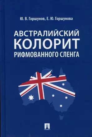 Австралийский колорит рифмованного сленга. Монография. — 2899566 — 1