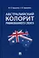 Австралийский колорит рифмованного сленга. Монография. — 2899566 — 1