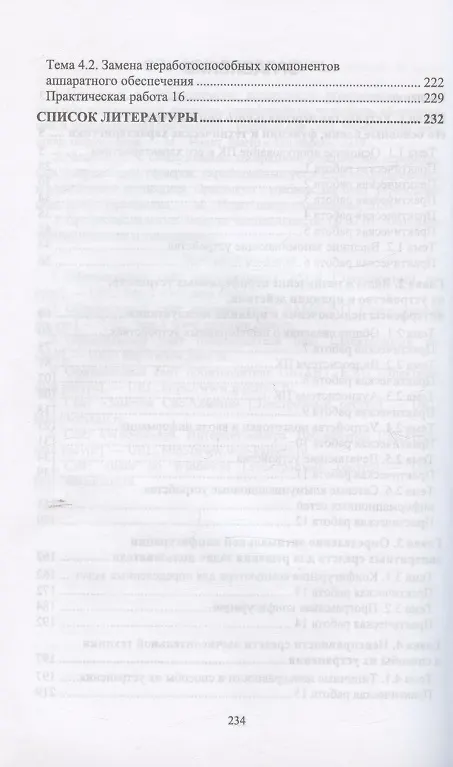 Книга Установка и конфигурирование периферийного оборудования. Учебное пособие для СПО (Елена Чащина) — 3
