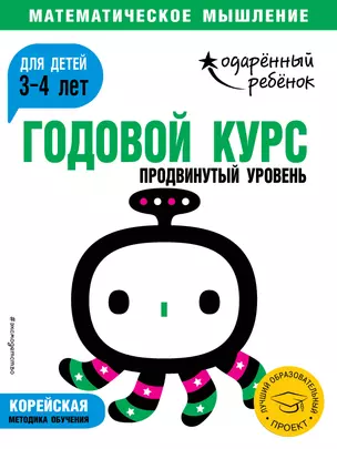 Годовой курс: для детей 3-4 лет. Продвинутый уровень (с наклейками) — 2715294 — 1