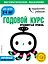 Годовой курс: для детей 3-4 лет. Продвинутый уровень (с наклейками) — 2715294 — 1