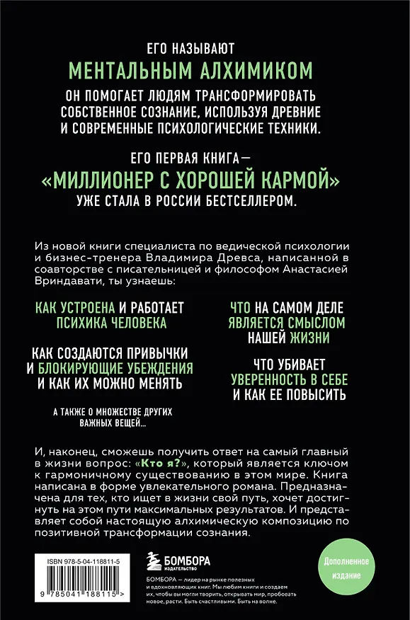 Книга Ментальный алхимик. Как получить доступ к подсознанию и обрести уверенность (Владимир Древс) — 2