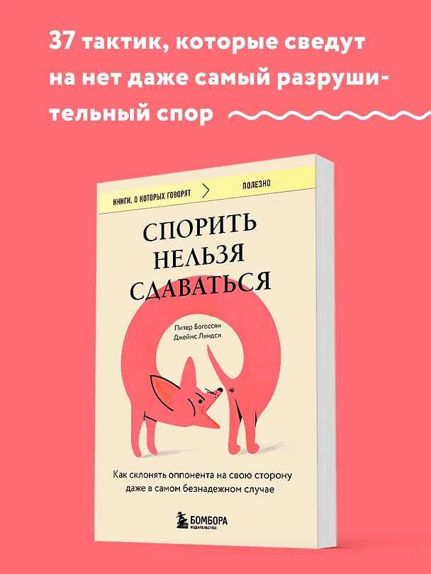 Книга Спорить нельзя сдаваться. Как склонять оппонента на свою сторону даже в самом безнадежном случае (Питер Богоссян, Джеймс Линдси) — 5
