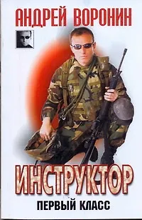 Книга Инструктор. Первый класс (Андрей Воронин)