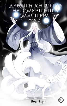 Книга Девять хвостов бессмертного мастера. Том 7 (Джин Соул)