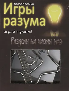 Головоломка Игры разума Раздели на части №9 (544468) (коробка)