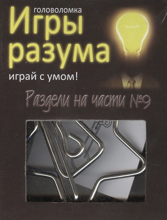 Головоломка Игры разума Раздели на части №9 (544468) (коробка) 2363434 — 1