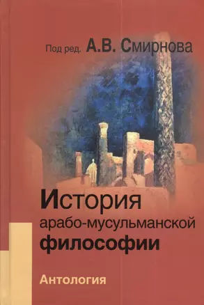 История арабо-мусульманской философии: Антология — 2380149 — 1