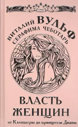 Власть женщин. От Клеопатры до принцессы Дианы — 2416581 — 1