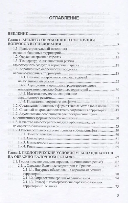 Книга Урболандшафты на овражно-балочном рельефе. Монография (Ирина Евграфова) — 2