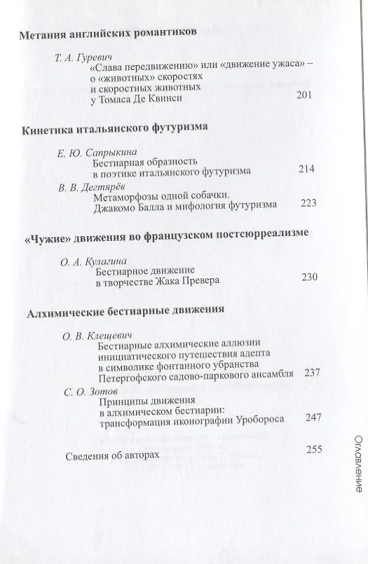 Книга Бестиарий движений. Сборник статей. Res et verba - 6 (Алиса Львова) — 5