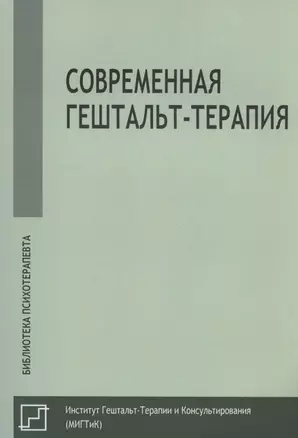 Современная гештальт-терапия — 2836584 — 1