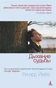 Дыхание судьбы