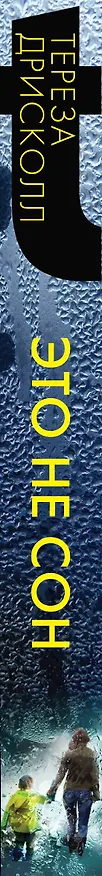 Книга Это не сон (Тереза Дрисколл) — 3