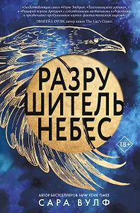 Разрушитель небес