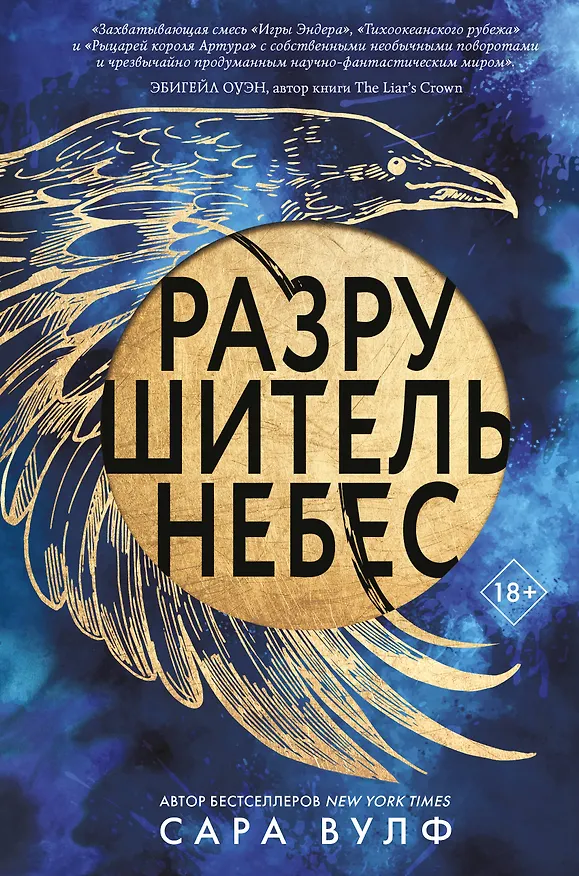 Книга Разрушитель небес (Сара Вулф) — 1