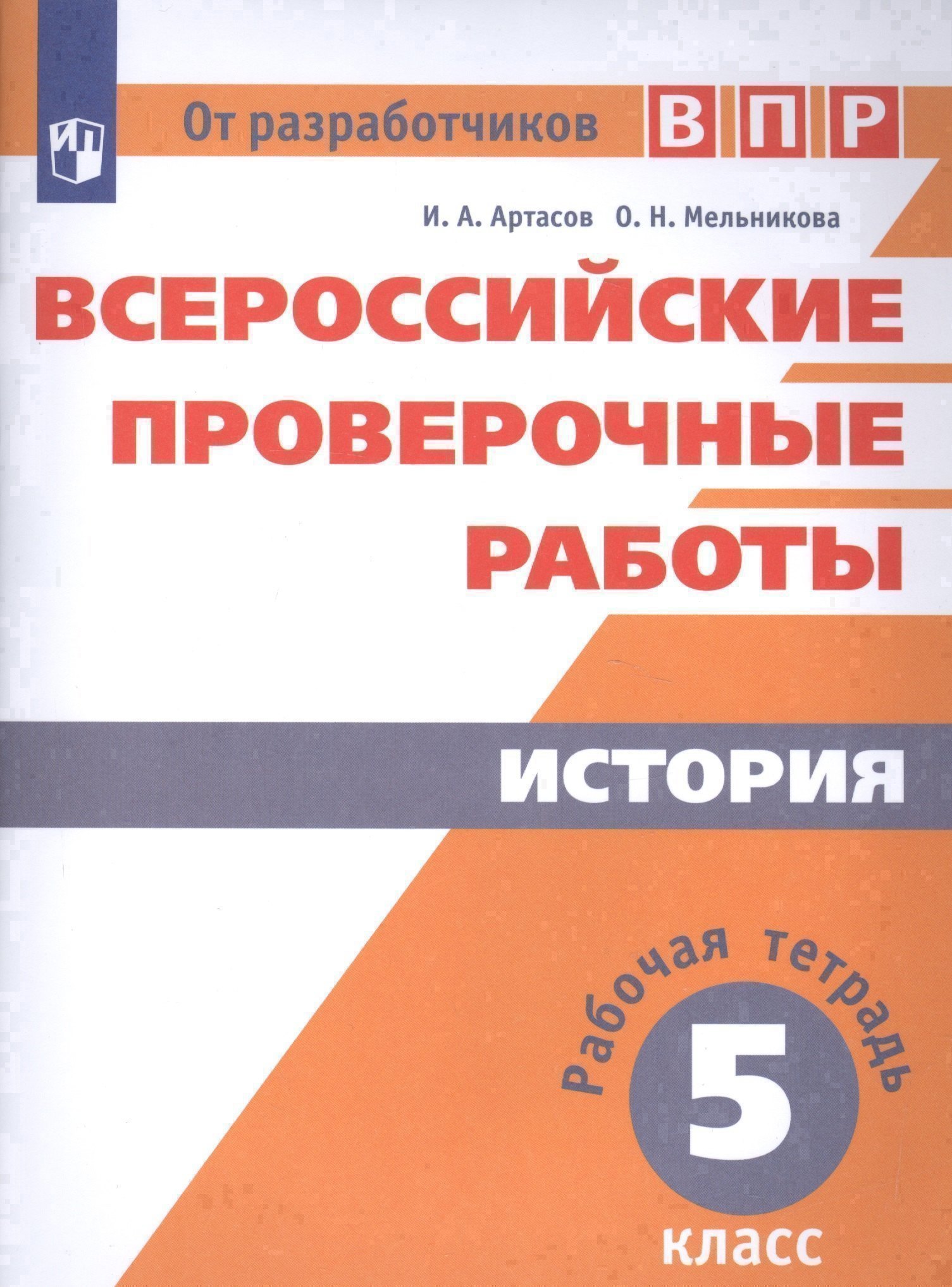 

Всероссийские проверочные работы. История. Рабочая тетрадь. 5 класс. 2-е издание